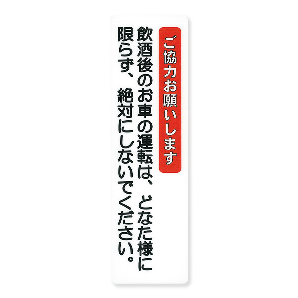 サインシート AS-514 ご協力お願い～ タテ