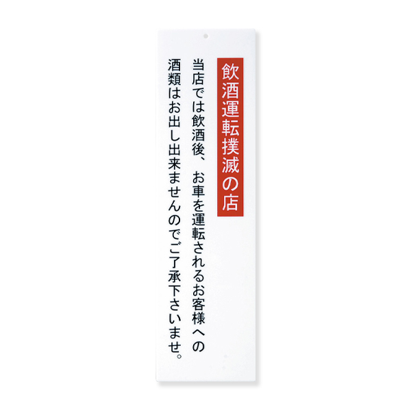 アクリルプレート IP-41 飲酒運転撲滅(大)