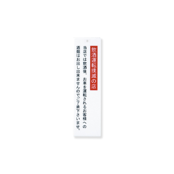 アクリルプレート IP-42 飲酒運転撲滅(小)
