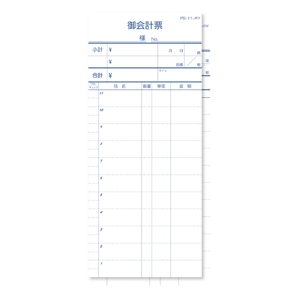 PS-11 複写伝票切り取り式 10冊入