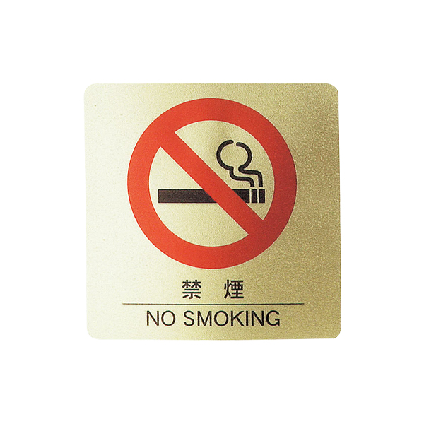 サインシート AS-132 禁煙マーク 中 ゴールド ｜ 商品紹介 ｜ 株式会社友屋