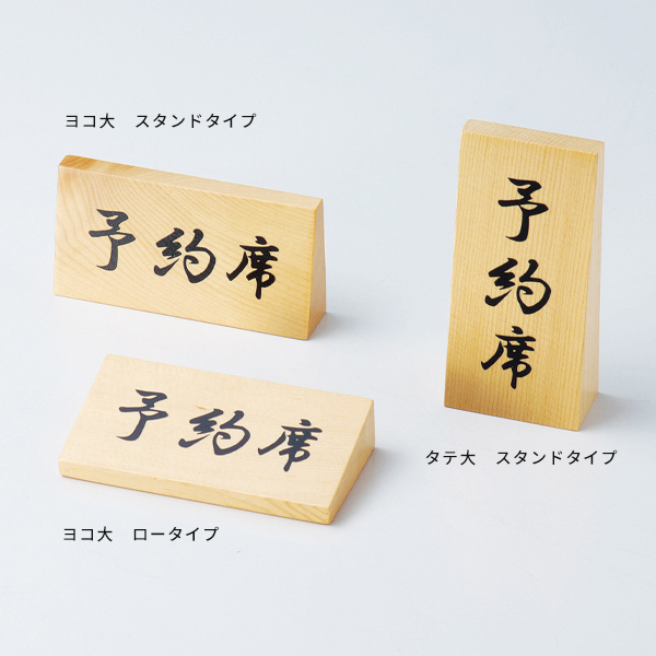木製予約席 RY-66W ヨコ大 スタンド型