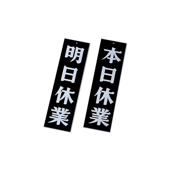AP-3 ブラック(明日休業・本日休業)