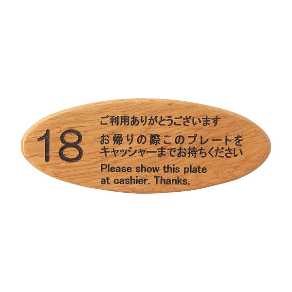 キャッシャープレート CP-108N ナラ ナンバー無し【ナンバー入れは別注対応(別途見積)となります】