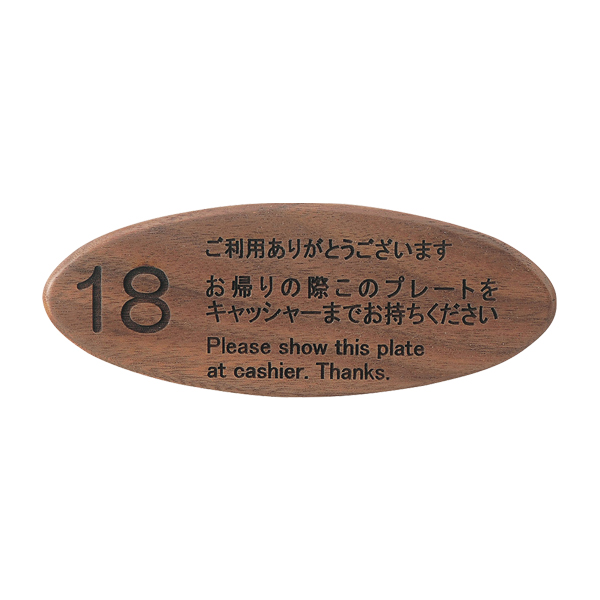 キャッシャープレート CP-108W ウォルナット ナンバー無し【ナンバー入れは別注対応(別途見積)となります】