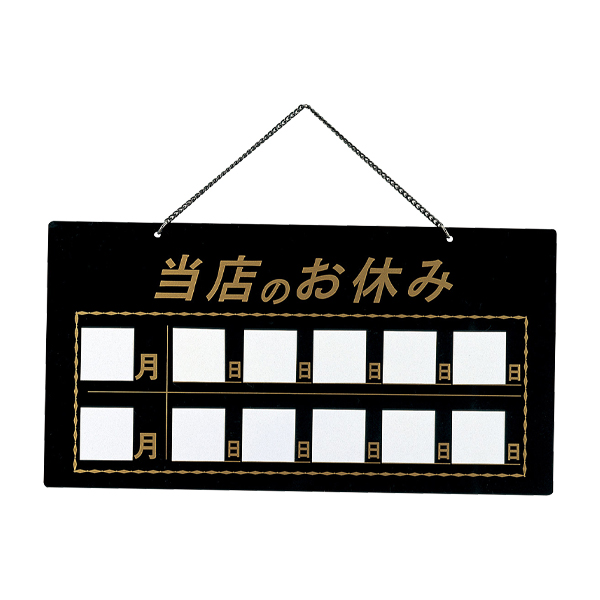 HP-22 黒  マグネット式当店の休み