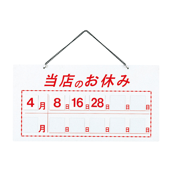 HP-22 白  マグネット式当店の休み