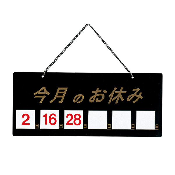 HP-21 黒  マグネット式今月の休み
