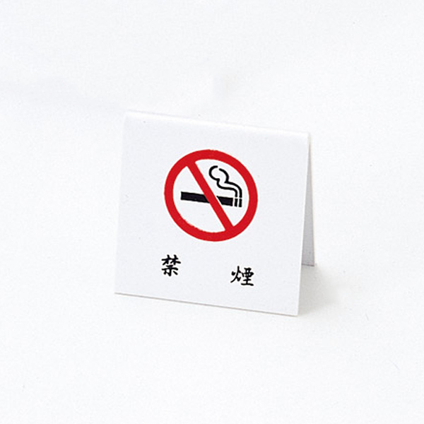 禁煙スタンド SI-25 白