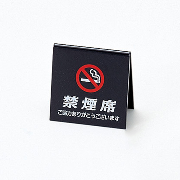 禁煙スタンド SI-26 黒