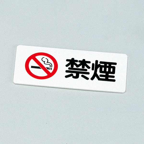 禁煙プレート IP-54