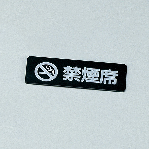 禁煙プレート IP-55J ブラック