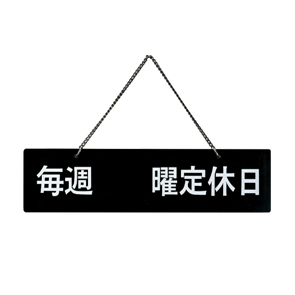 IP-6 ブラック 定休日(片面)