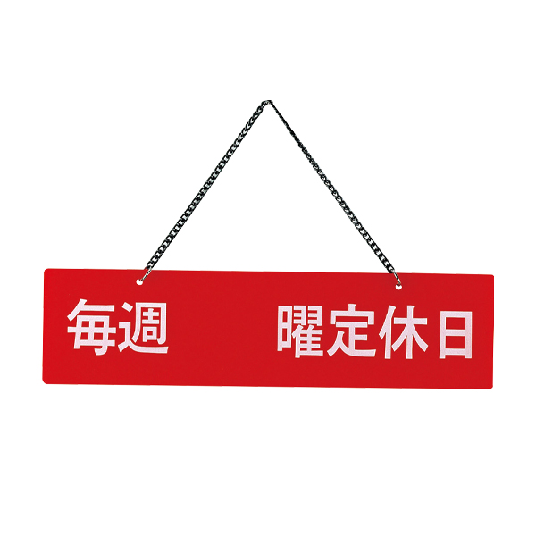 IP-6 レッド 定休日(片面)