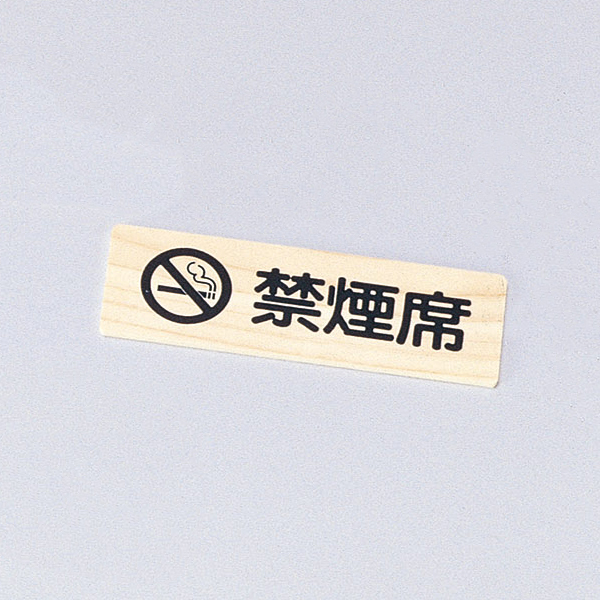 禁煙プレート IP-55WJ 黒文字