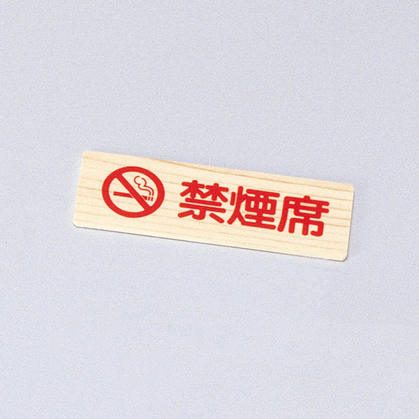 禁煙プレート IP-55WJ 赤文字