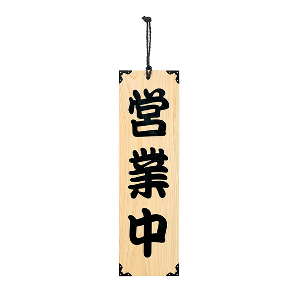 木理-101 営業中/準備中