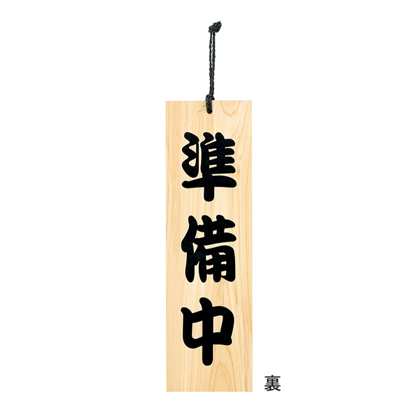 木理-101 営業中/準備中 2枚目