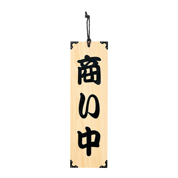 木理-101 商い中/支度中