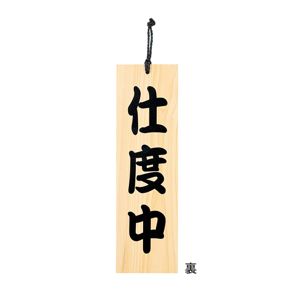 木理-101 商い中/支度中 2枚目