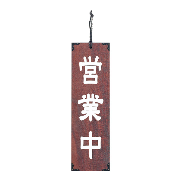 木理-102 営業中/準備中