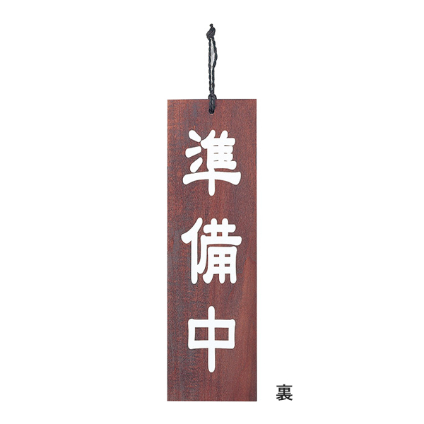 木理-102 営業中/準備中 2枚目