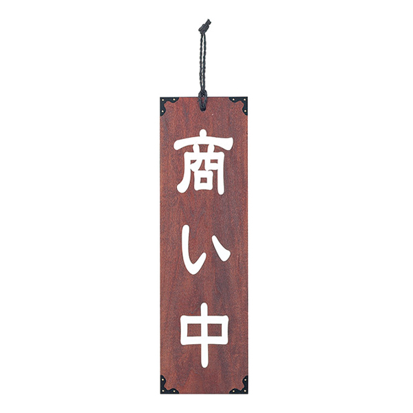 木理-102 商い中/支度中
