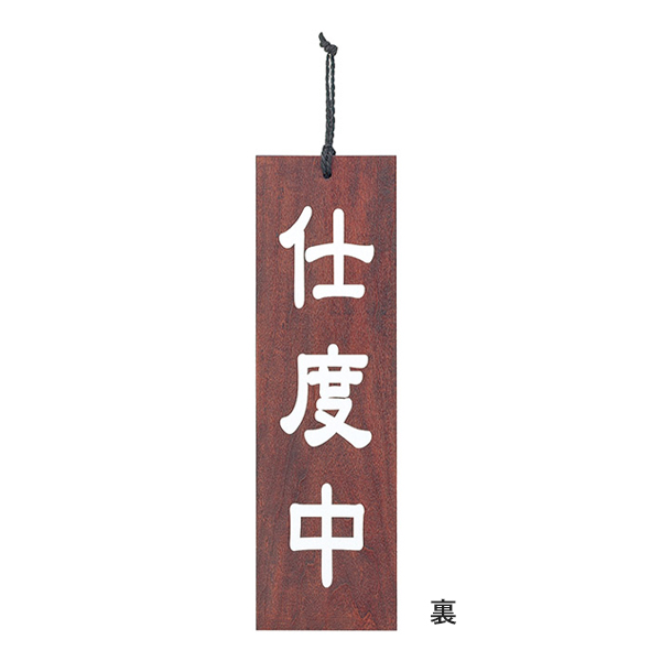 木理-102 商い中/支度中 2枚目