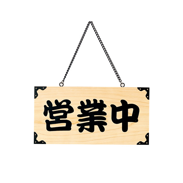 木理-103 営業中/準備中