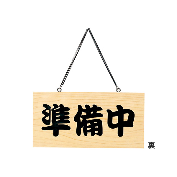 木理-103 営業中/準備中 2枚目