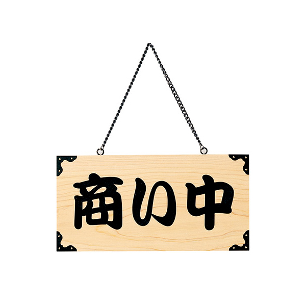木理-103 商い中/支度中