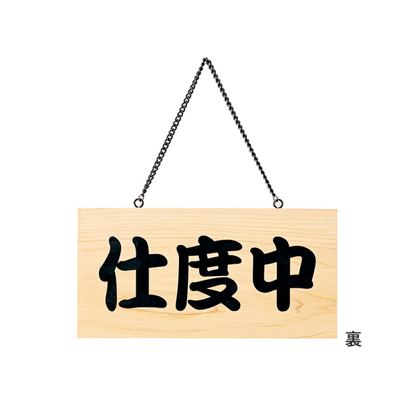 木理-103 商い中/支度中 2枚目