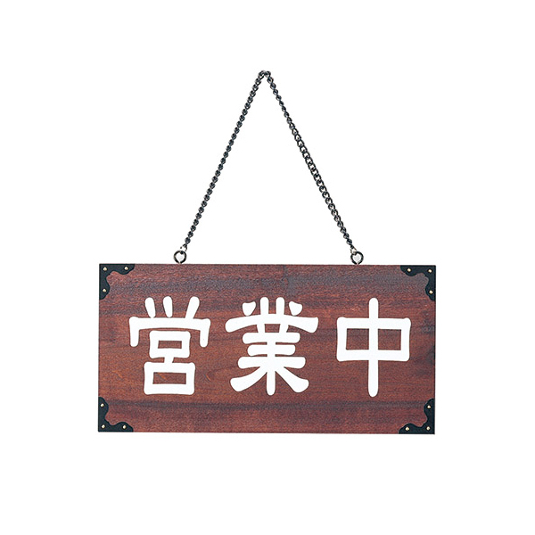 木理-104 営業中/準備中