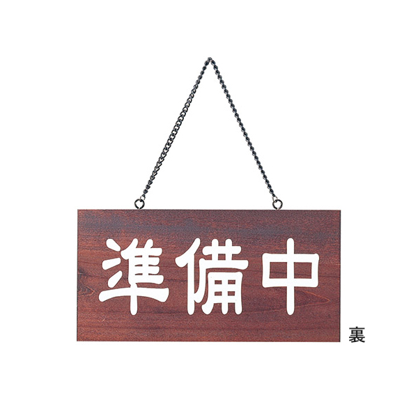 木理-104 営業中/準備中 2枚目