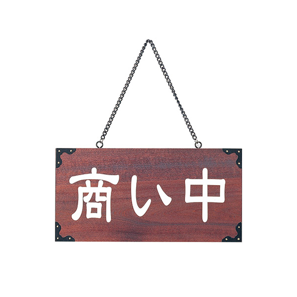 木理-104 商い中/支度中