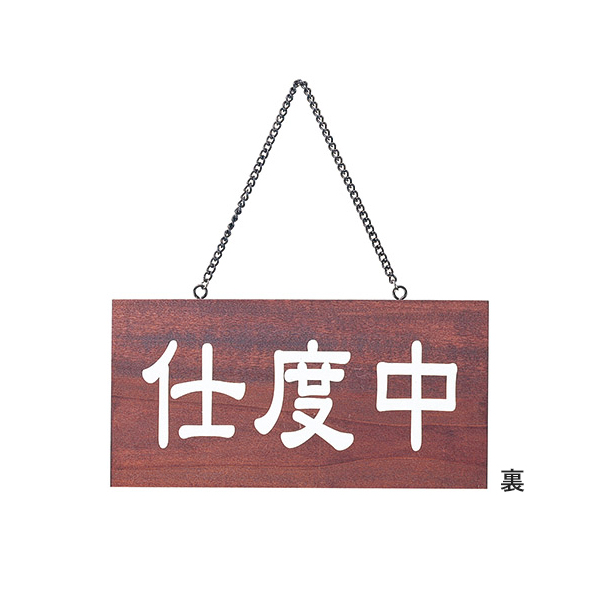 木理-104 商い中/支度中 2枚目