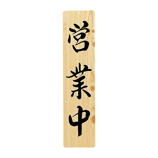 木理-21 営業中・準備中