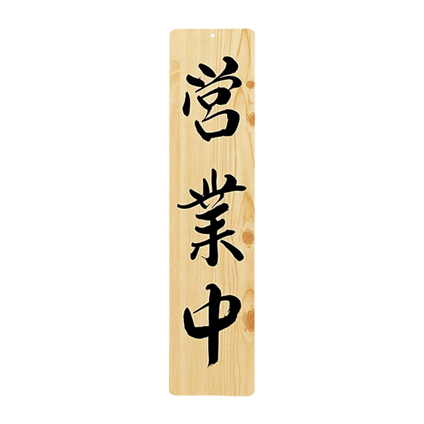 木理-23 営業中・お休み