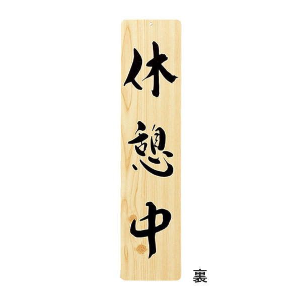 木理-24 営業中・休憩中 2枚目
