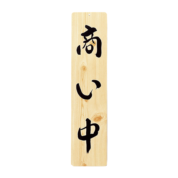 木理-25 商い中・支度中