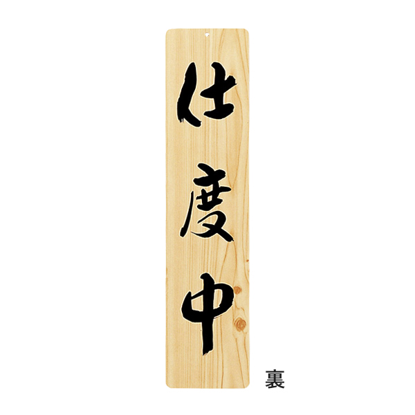 木理-25 商い中・支度中 2枚目