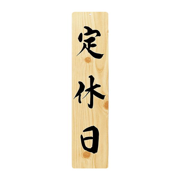 木理-26 定休日・臨時休業
