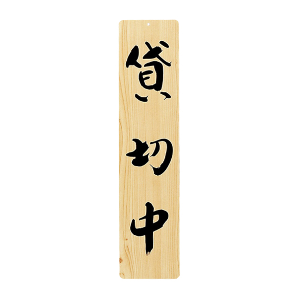 木理-27 貸切中・休憩中