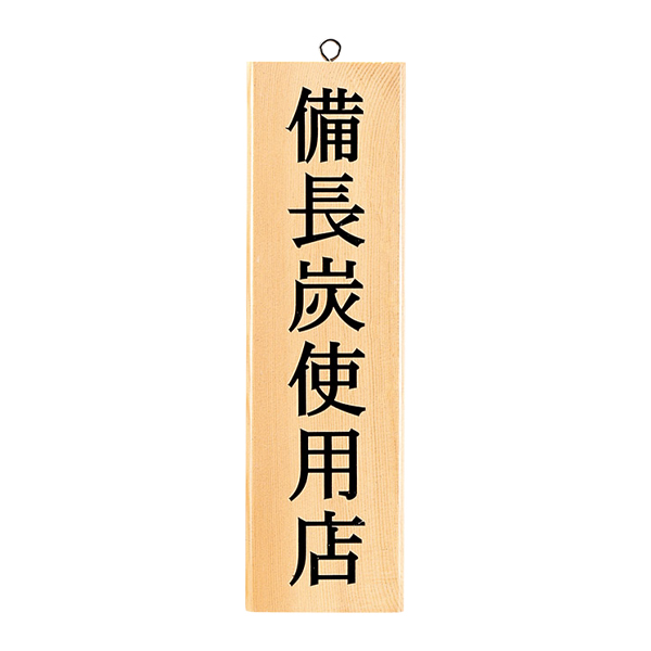 木理-30 白木 (備長炭使用店)