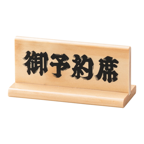 T型予約席 木理-5 白木