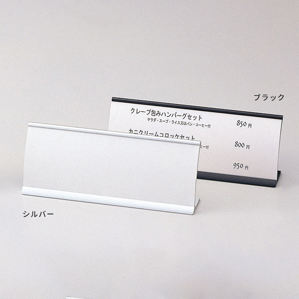 アルミメニュー立 MS-11(大) ブラック