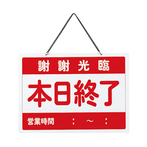営業中・本日終了 OC-1-(5)  チャイナ