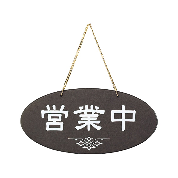 OC-51 こげ茶 (営業中・準備中)