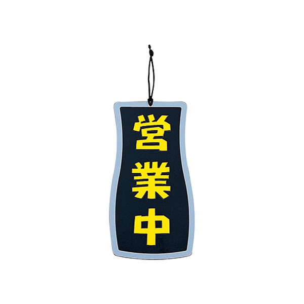 営業中・準備中 OC-72 ブラック