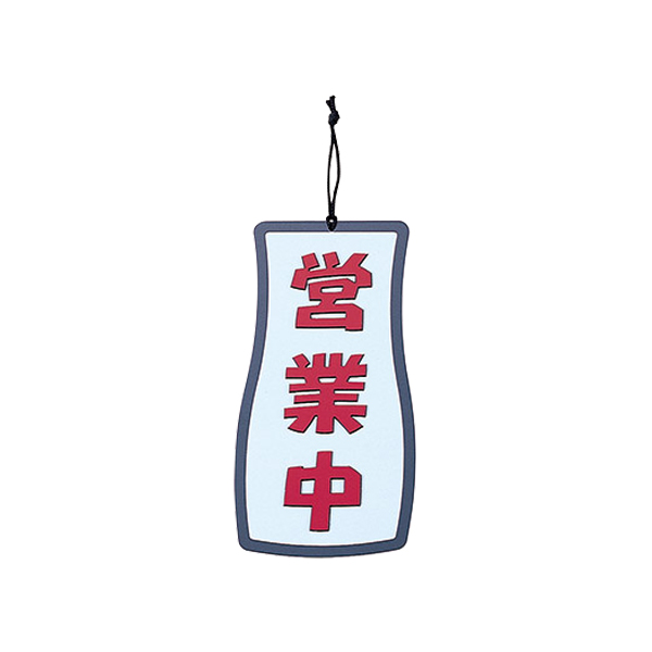 営業中・準備中 OC-72 ホワイト